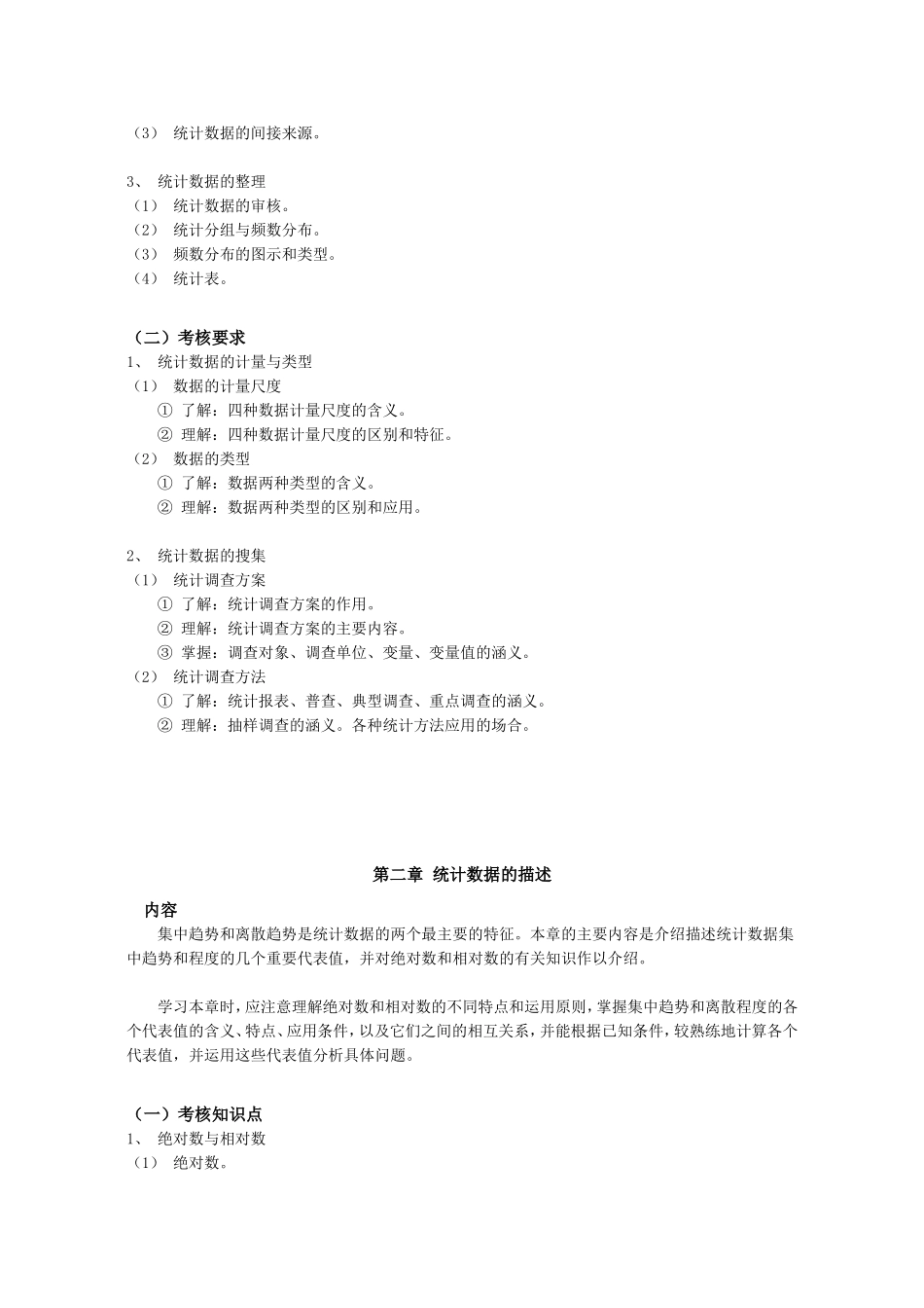 统计学教学大纲_第3页