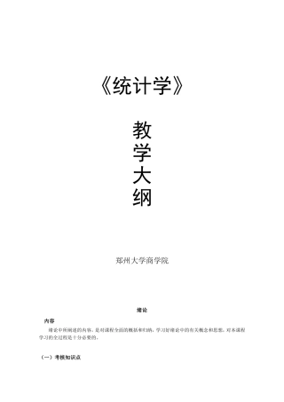 统计学教学大纲