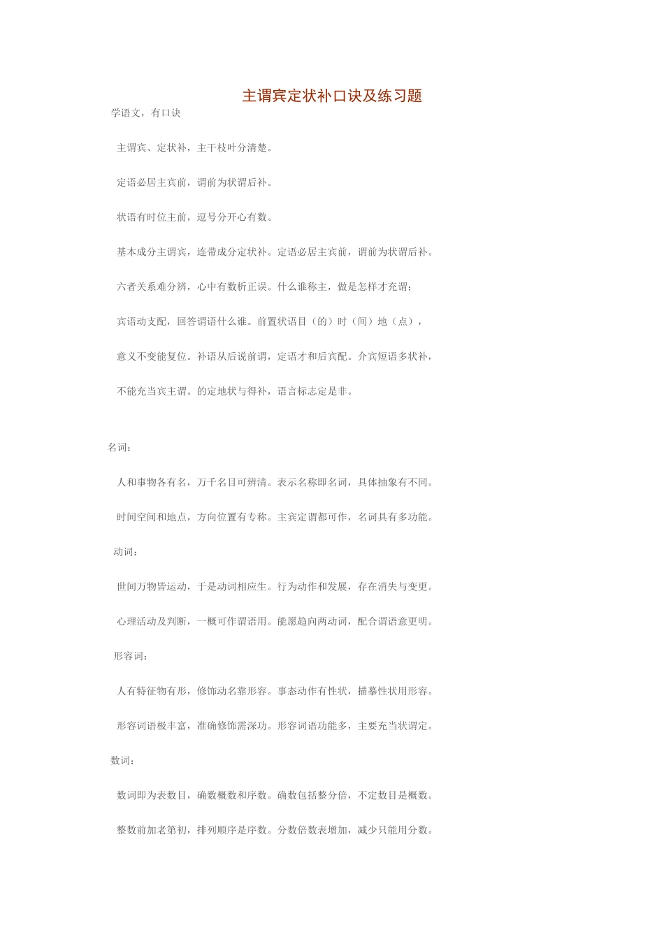 主谓宾定状补口诀及练习题_第1页
