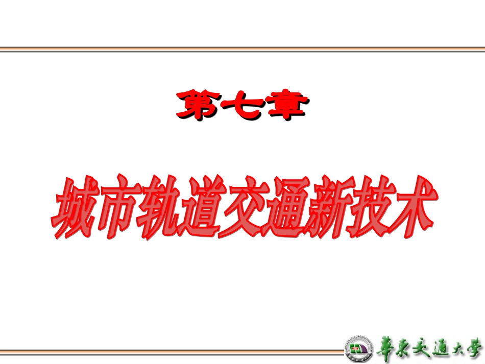城市轨道交通车辆新技术_第1页