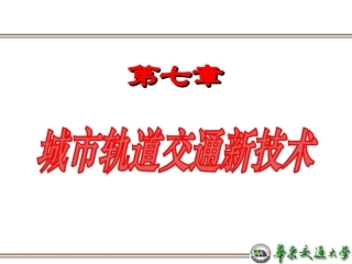 城市轨道交通车辆新技术