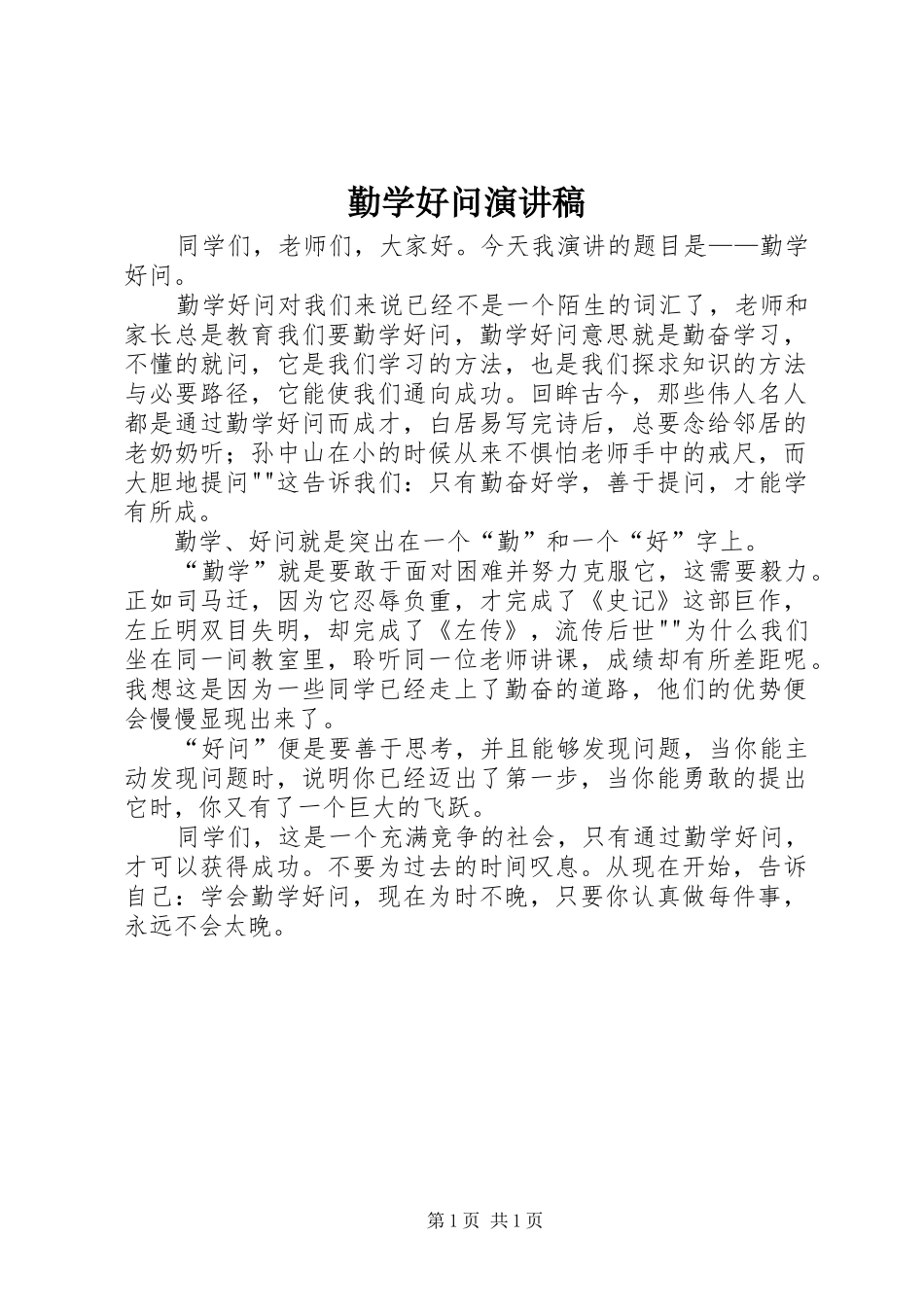 勤学好问演讲稿_第1页