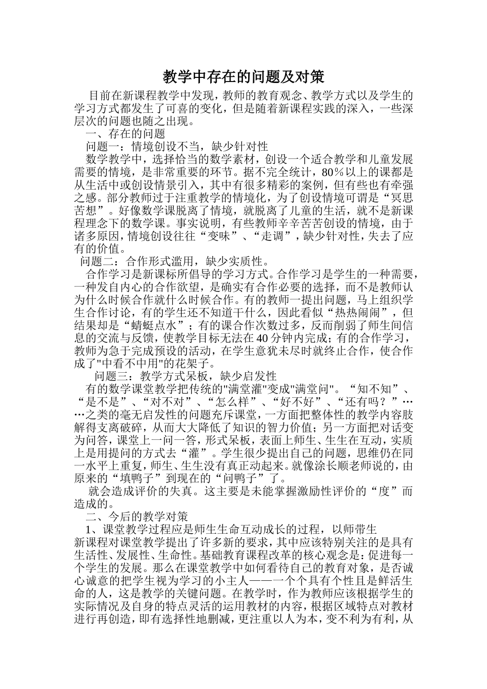 教学中存在的问题及对策_第1页