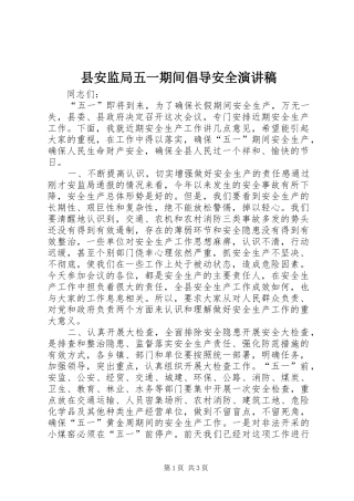 县安监局五一期间倡导安全演讲稿