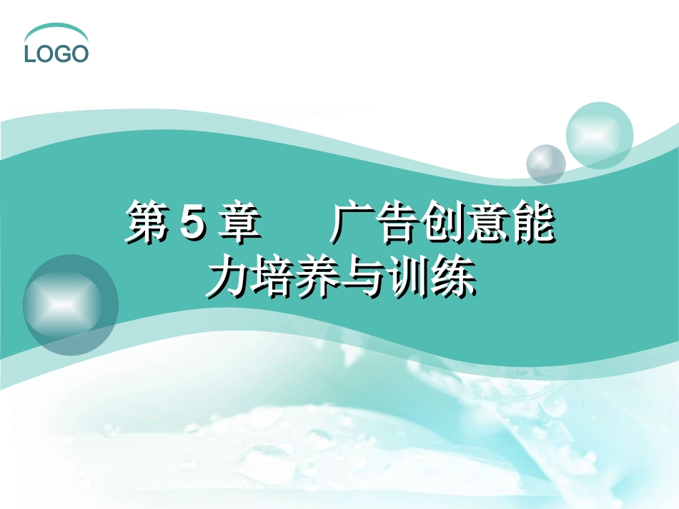 广告创意能力培养与训练_第1页