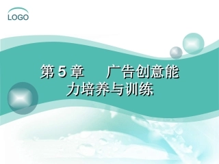 广告创意能力培养与训练