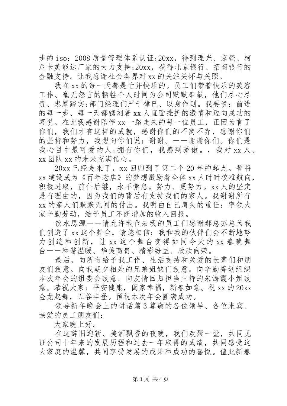 领导新年晚会上的讲话_第3页