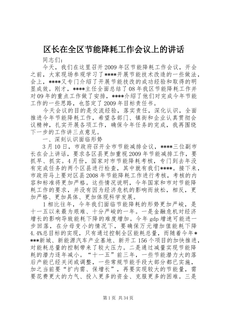 区长在全区节能降耗工作会议上的讲话_第1页