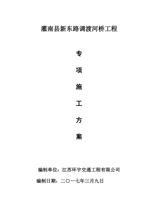 桥梁拆除专项施工方案