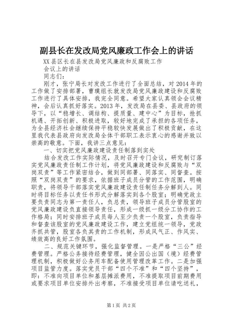 副县长在发改局党风廉政工作会上的讲话_第1页