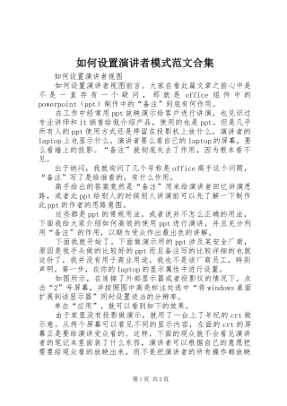 如何设置演讲者模式范文合集