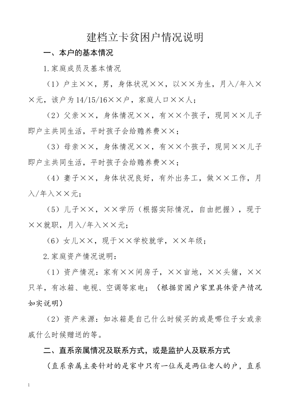 XX市扶贫工作村、户情况说明_第1页