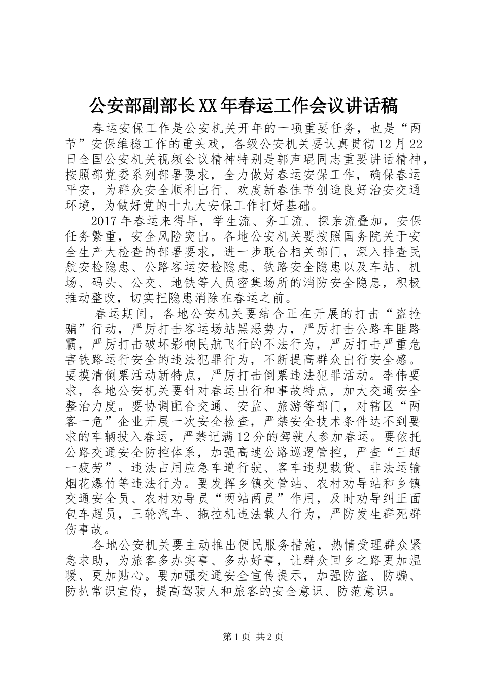 公安部副部长XX年春运工作会议讲话稿_第1页