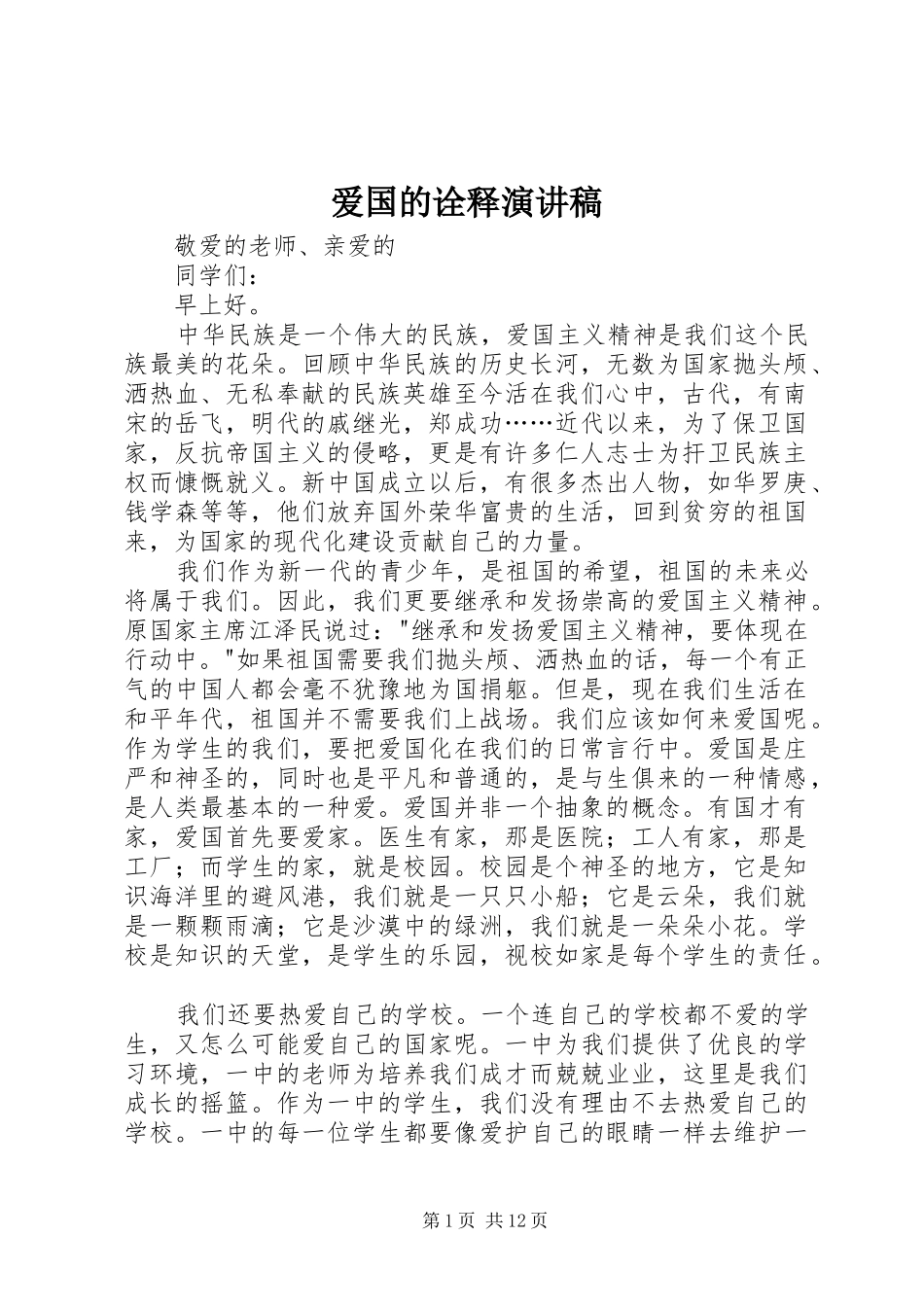 爱国的诠释演讲稿_第1页