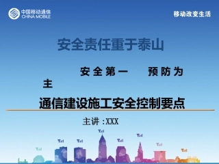 通信工程安全施工培训课件