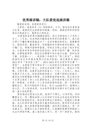 优秀演讲稿：大队委竞选演讲稿