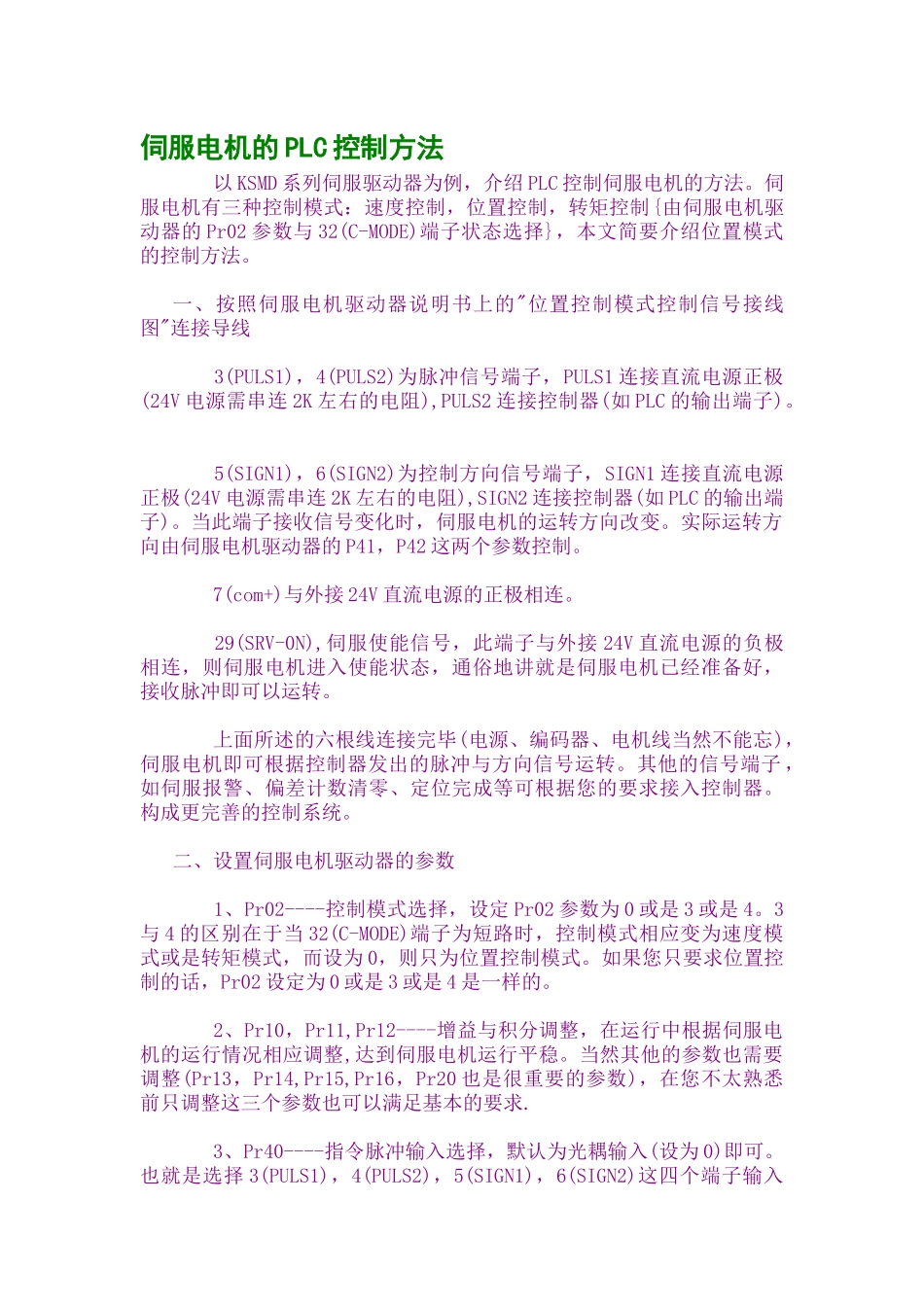 伺服电机的PLC控制方法_第1页