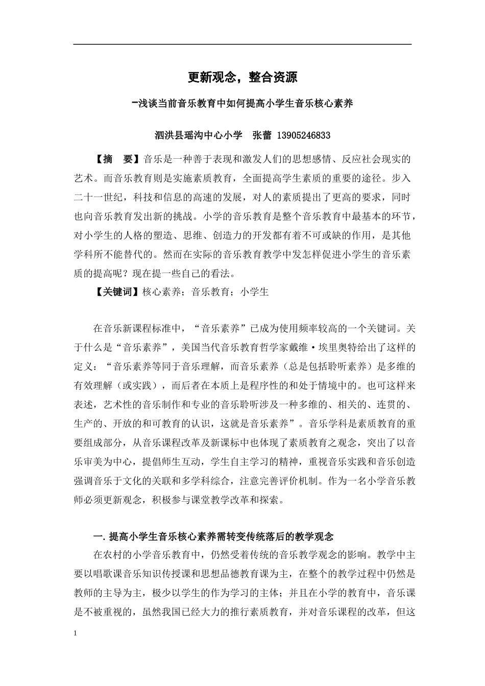 浅谈当前音乐教育中如何提高小学生音乐核心素养_第1页