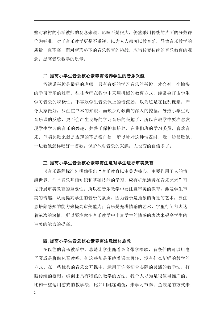 浅谈当前音乐教育中如何提高小学生音乐核心素养_第2页