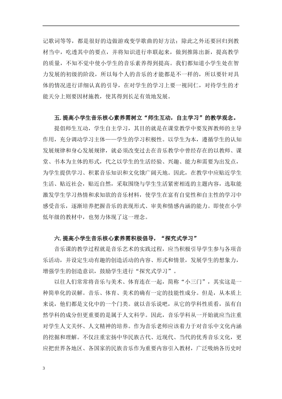 浅谈当前音乐教育中如何提高小学生音乐核心素养_第3页