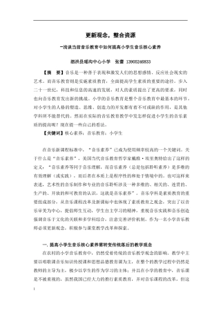 浅谈当前音乐教育中如何提高小学生音乐核心素养
