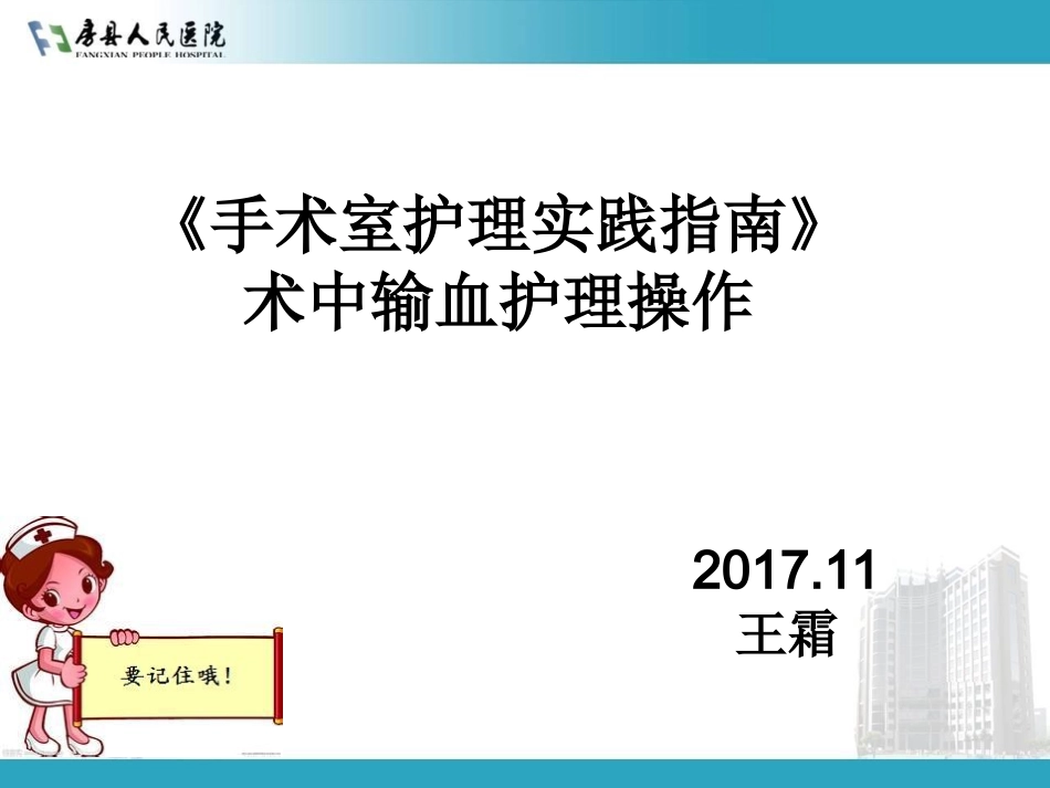手术室护理实践指南术中输血护理操作_第1页