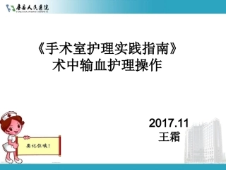 手术室护理实践指南术中输血护理操作