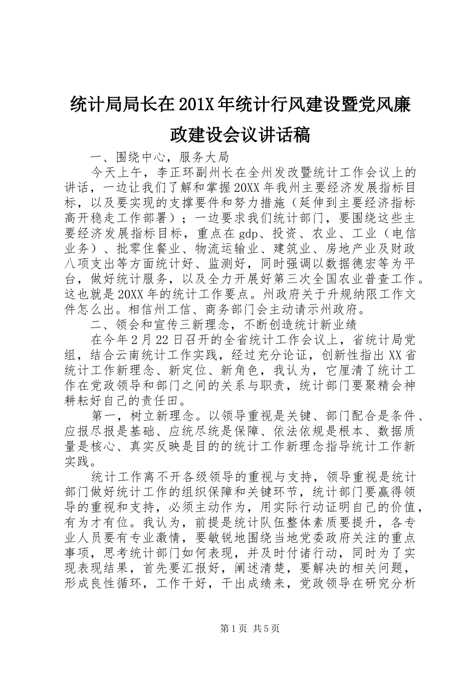 统计局局长在201X年统计行风建设暨党风廉政建设会议讲话稿_第1页