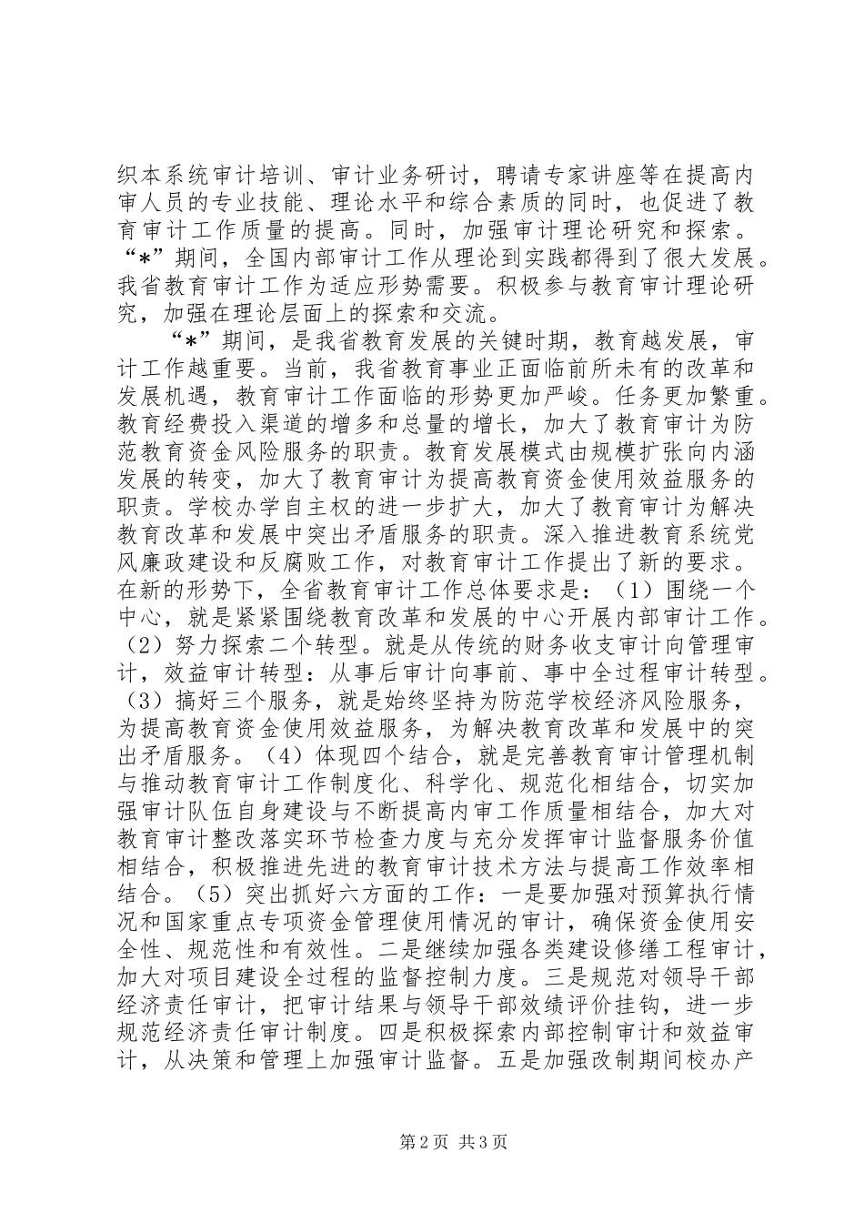 地区教育审计交流会议讲话_第2页