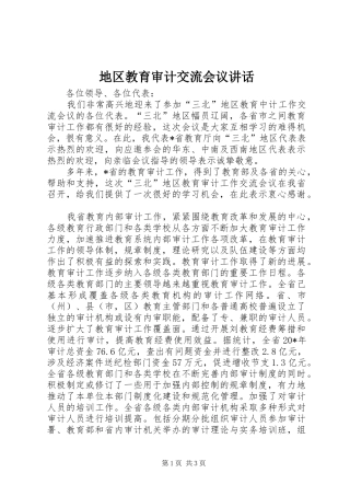 地区教育审计交流会议讲话