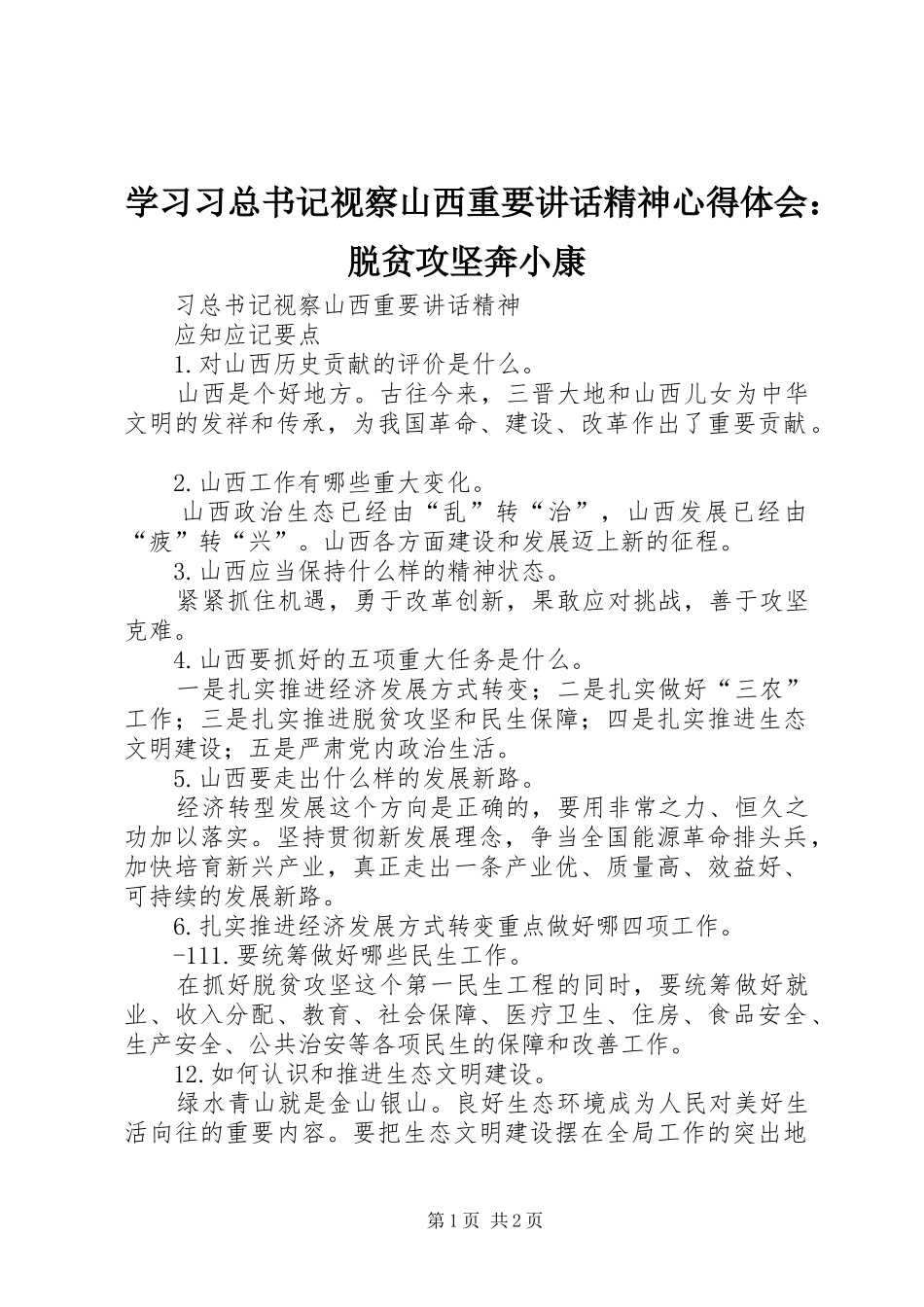 学习习总书记视察山西重要讲话精神心得体会：脱贫攻坚奔小康_2_第1页