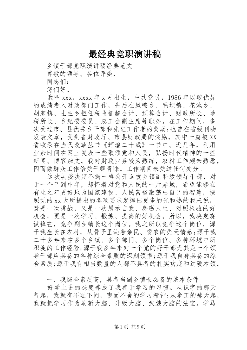 最经典竞职演讲稿_第1页