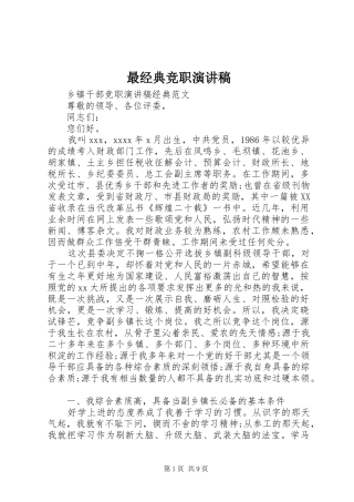 最经典竞职演讲稿