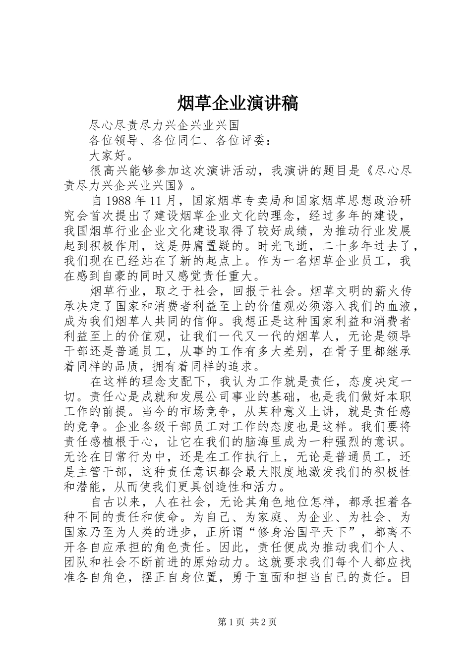 烟草企业演讲稿_第1页