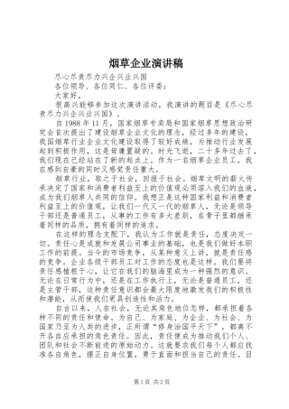 烟草企业演讲稿