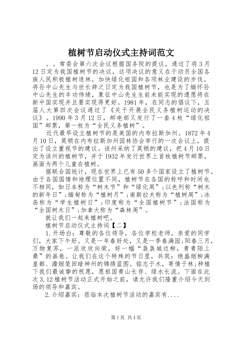 植树节启动仪式主持词范文_第1页