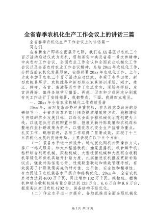 全省春季农机化生产工作会议上的讲话三篇