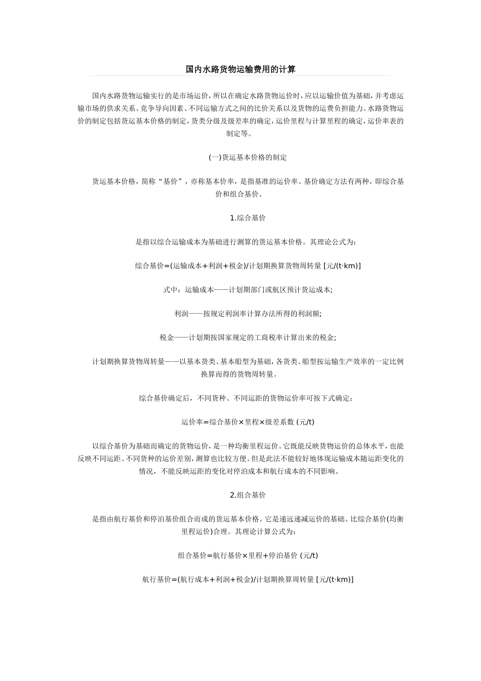 国内水路货物运输费用的计算_第1页