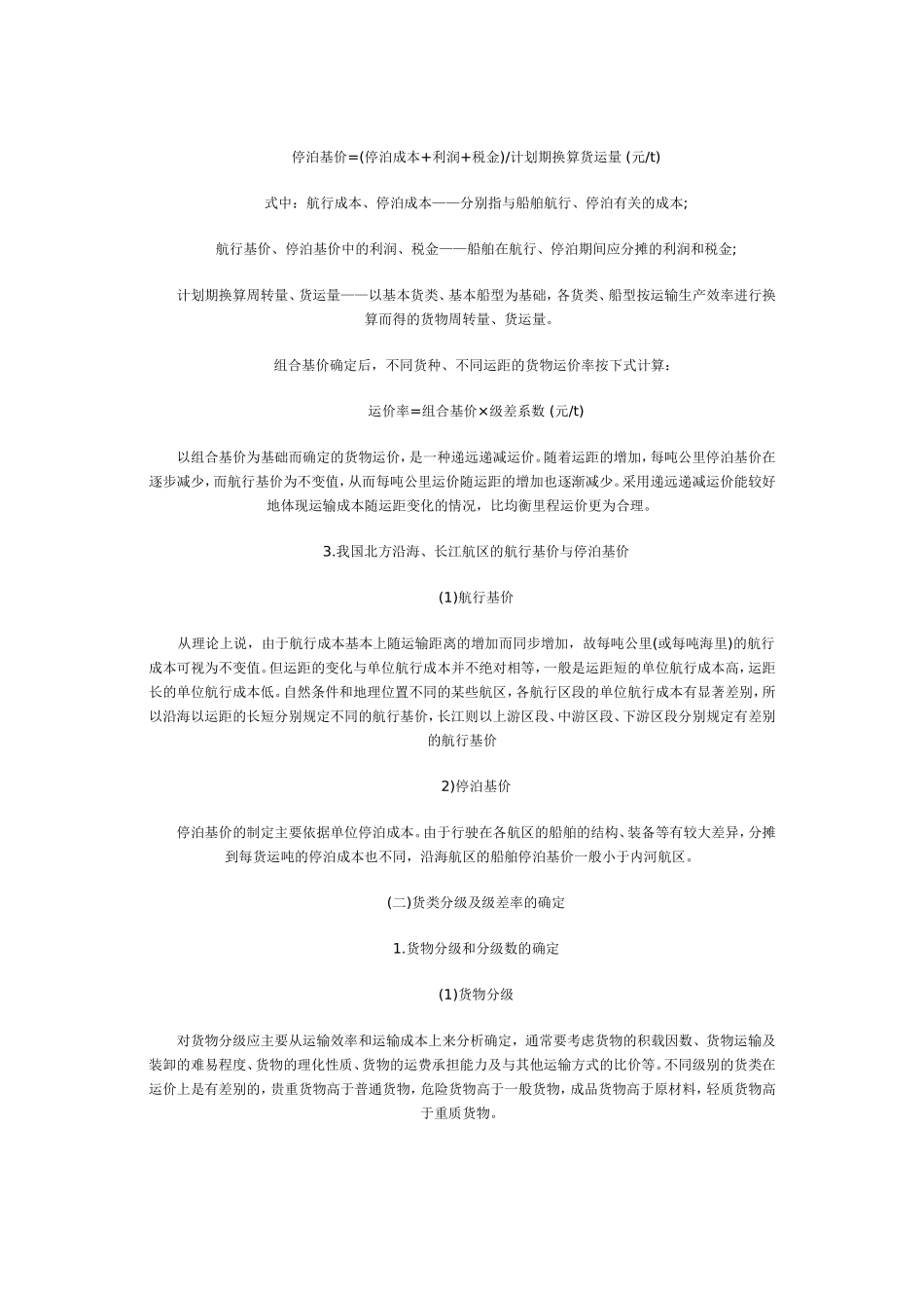 国内水路货物运输费用的计算_第2页