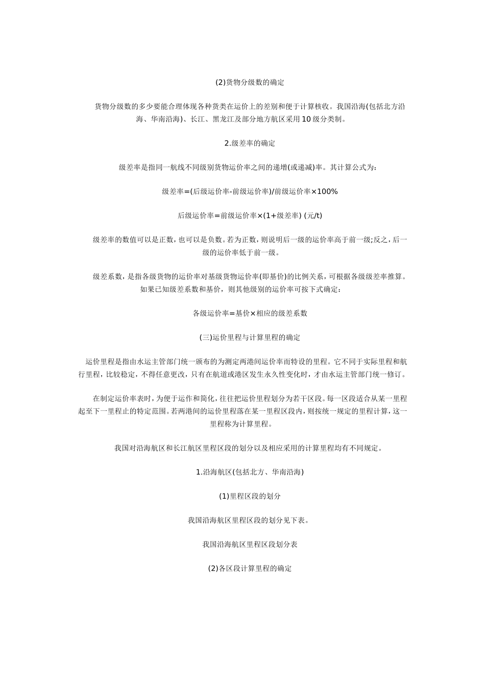 国内水路货物运输费用的计算_第3页
