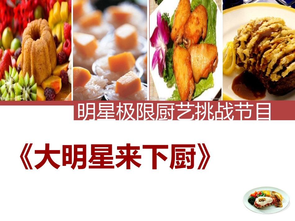 大明星来下厨招商方案_第1页