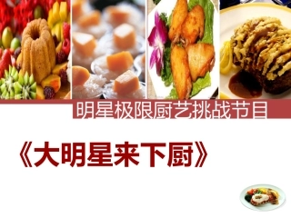 大明星来下厨招商方案