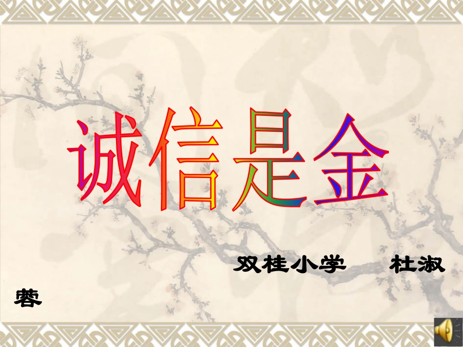五年级上册《诚信是金》PPT_第1页