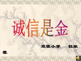 五年级上册《诚信是金》PPT