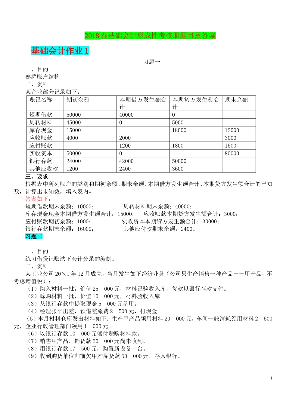 2018春基础会计形成性考核册最新答案_第1页