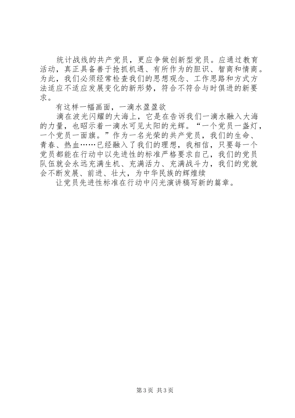 让党员先进性标准在行动中闪光精彩演讲稿_第3页