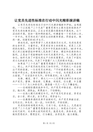 让党员先进性标准在行动中闪光精彩演讲稿