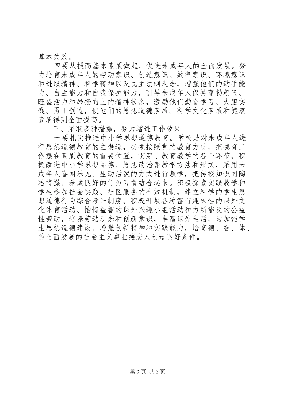 在加强和改进未成年人思想道德建设座谈会上的讲话范文_第3页