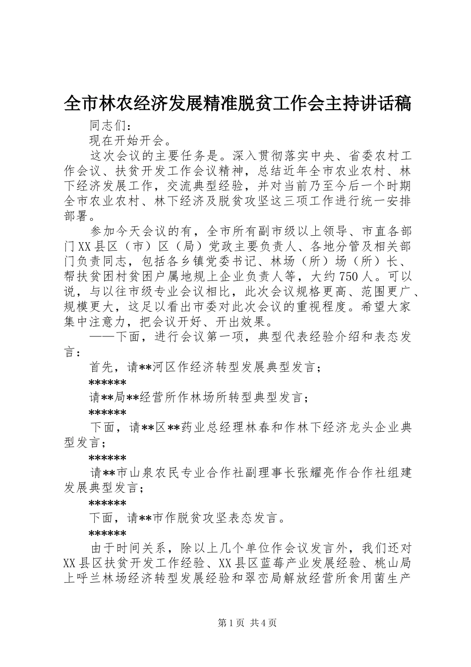 全市林农经济发展精准脱贫工作会主持讲话稿_第1页
