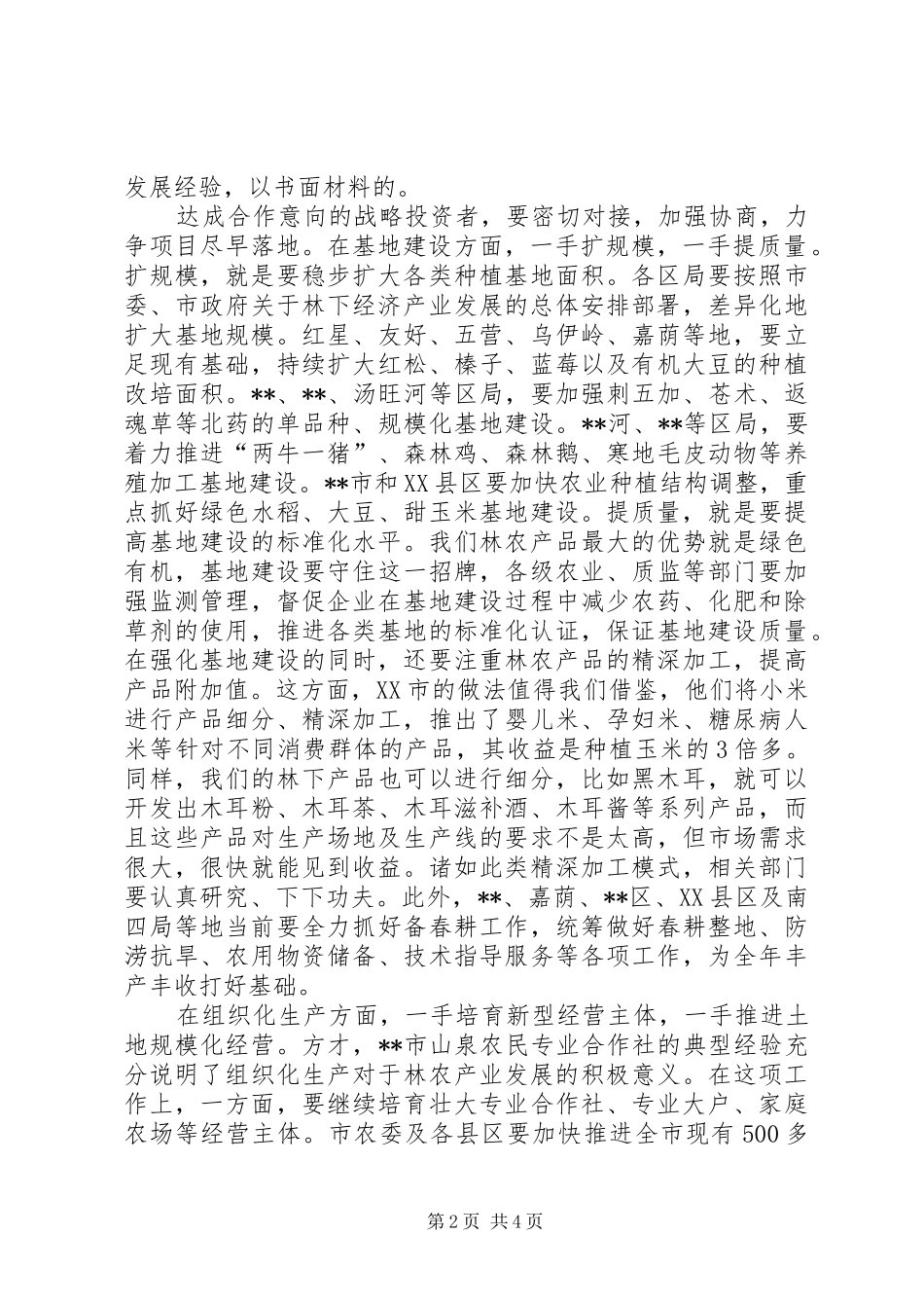 全市林农经济发展精准脱贫工作会主持讲话稿_第2页